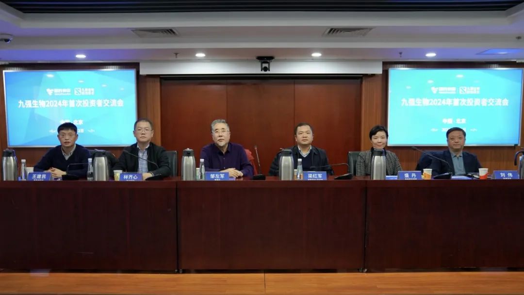 九強生物2024年首次投資者交流會順利召開！