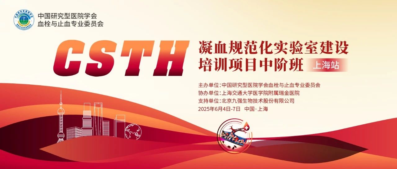 賦能凝血檢測(cè)，共筑規(guī)范基石！ CSTH凝血規(guī)范化實(shí)驗(yàn)室建設(shè)培訓(xùn)班（上海站）圓滿收官！