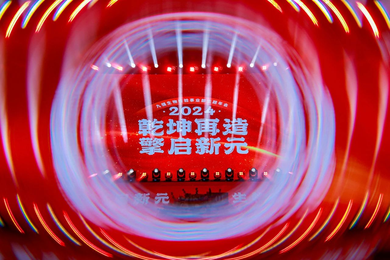 “乾坤再造，擎啟新元”——九強生物2024年會盛典圓滿落幕！