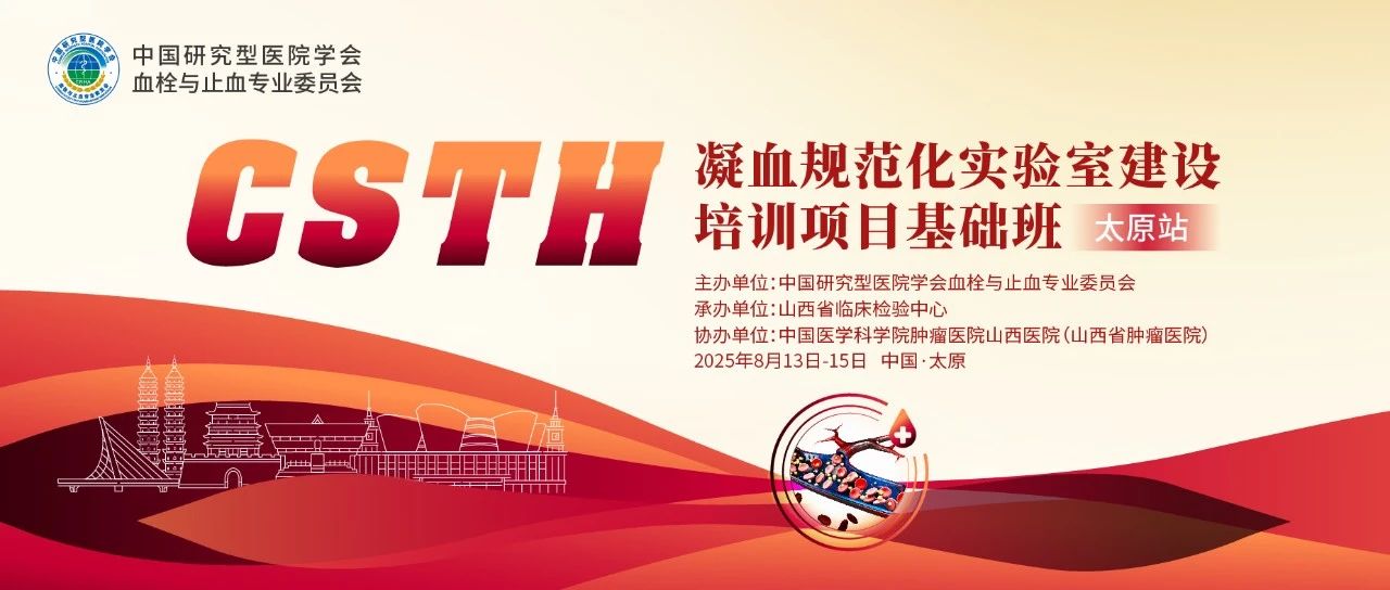 夯實(shí)凝血基礎(chǔ)，規(guī)范診療實(shí)踐——CSTH凝血規(guī)范化實(shí)驗(yàn)室建設(shè)基礎(chǔ)班（太原站）圓滿落幕！