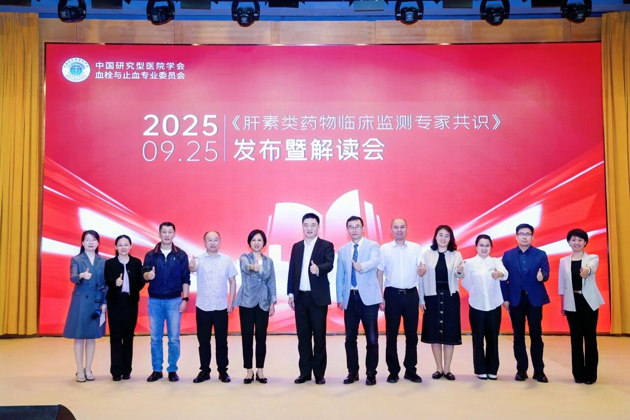 凝聚共識，規(guī)范前行——《肝素類藥物臨床監(jiān)測專家共識》發(fā)布暨解讀會圓滿落幕！